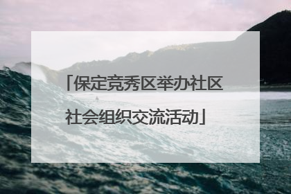保定竞秀区举办社区社会组织交流活动