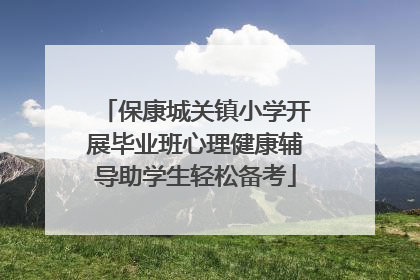 保康城关镇小学开展毕业班心理健康辅导助学生轻松备考