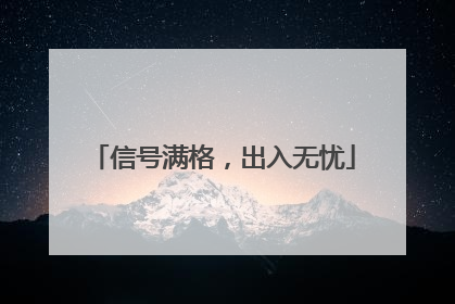信号满格，出入无忧
