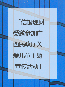 信银理财受邀参加广西民政厅关爱儿童主题宣传活动
