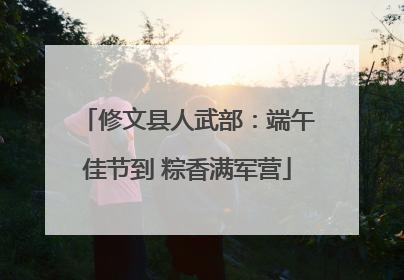 修文县人武部：端午佳节到 粽香满军营