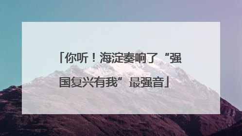 你听！海淀奏响了“强国复兴有我”最强音