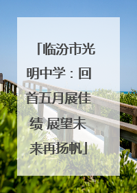 临汾市光明中学：回首五月展佳绩 展望未来再扬帆