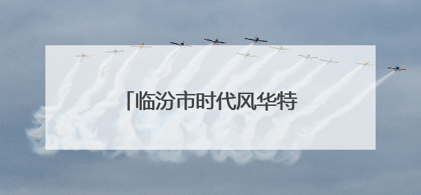 临汾市时代风华特色学校：经典浸润人生 雅言传承文明