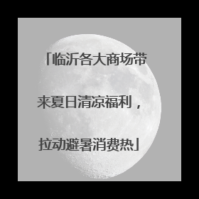 临沂各大商场带来夏日清凉福利，拉动避暑消费热
