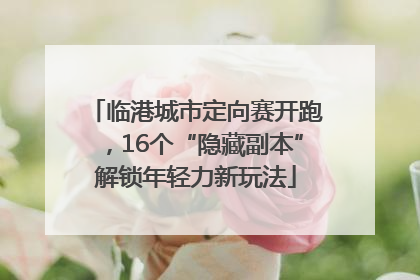 临港城市定向赛开跑，16个“隐藏副本”解锁年轻力新玩法