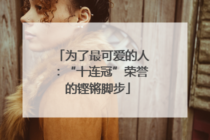 为了最可爱的人：“十连冠”荣誉的铿锵脚步