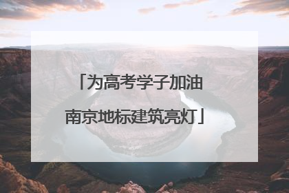为高考学子加油 南京地标建筑亮灯