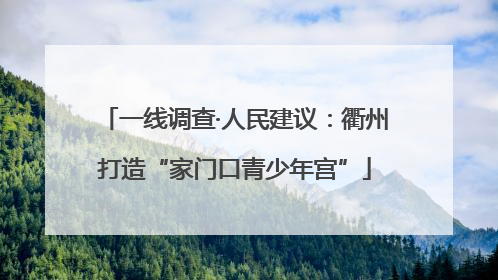 一线调查·人民建议：衢州打造“家门口青少年宫”