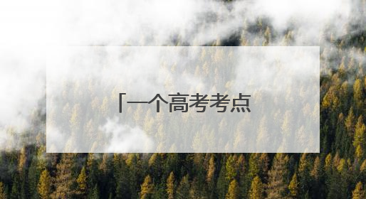 一个高考考点外的“风景”