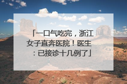 一口气吃完，浙江女子直奔医院！医生：已接诊十几例了
