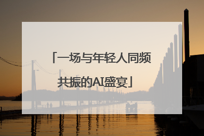 一场与年轻人同频共振的AI盛宴