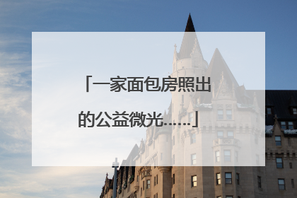 一家面包房照出的公益微光……