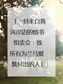 一封来自黄河岸边的情书 组委会：致所有为兰马默默付出的人