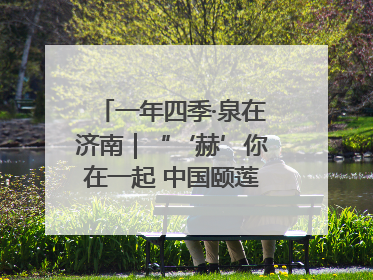 一年四季·泉在济南｜“‘赫’你在一起 中国颐莲喷雾节”：解锁济南夏日消费热潮中的国货新势力