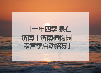 一年四季·泉在济南｜济南植物园露营季启动招募