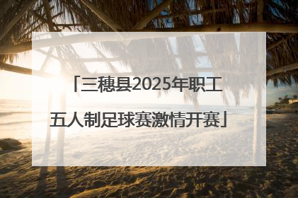 三穗县2025年职工五人制足球赛激情开赛