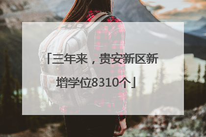 三年来，贵安新区新增学位8310个