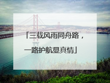 三载风雨同舟路，一路护航显真情