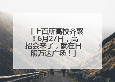 上百所高校齐聚！6月27日，高招会来了，就在日照万达广场！