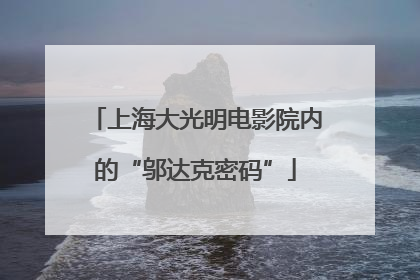上海大光明电影院内的“邬达克密码”