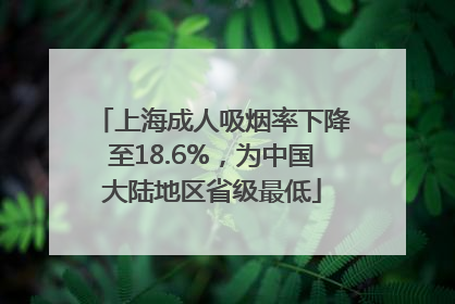 上海成人吸烟率下降至18.6%，为中国大陆地区省级最低