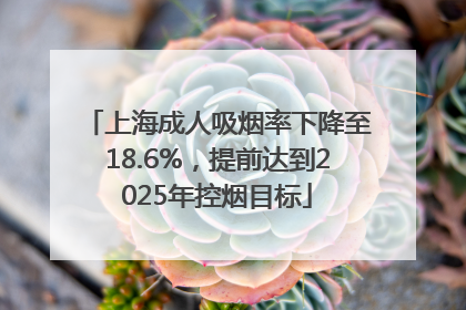 上海成人吸烟率下降至18.6%，提前达到2025年控烟目标