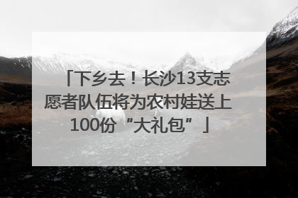 下乡去！长沙13支志愿者队伍将为农村娃送上100份“大礼包”