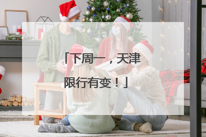 下周一，天津限行有变！