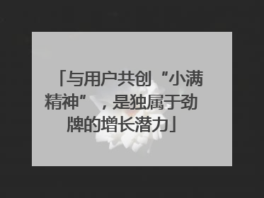 与用户共创“小满精神”，是独属于劲牌的增长潜力