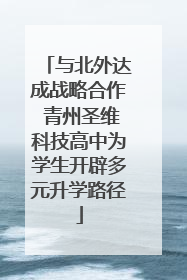 与北外达成战略合作 青州圣维科技高中为学生开辟多元升学路径