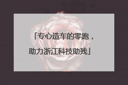 专心造车的零跑，助力浙江科技助残