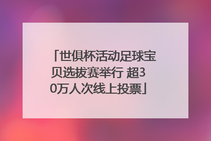 世俱杯活动足球宝贝选拔赛举行 超30万人次线上投票