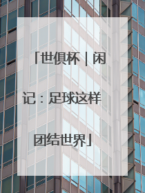 世俱杯｜闲记：足球这样团结世界