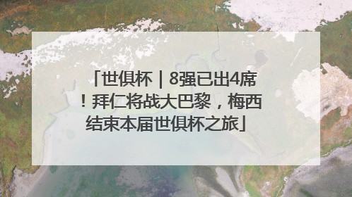 世俱杯｜8强已出4席！拜仁将战大巴黎，梅西结束本届世俱杯之旅