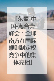 东盟-中国-海合会峰会：全球南方在国际规则制定权竞争中的集体亮相