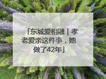 东城爱相融｜孝老爱亲这件事，她做了42年