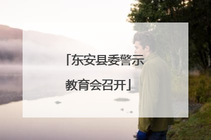 东安县委警示教育会召开