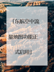 东航空中流量地图功能正式启用
