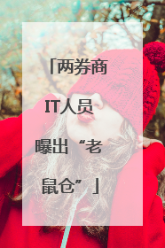 两券商IT人员曝出“老鼠仓”