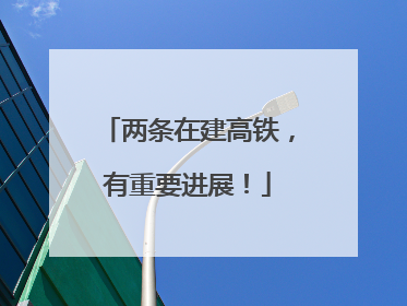 两条在建高铁，有重要进展！