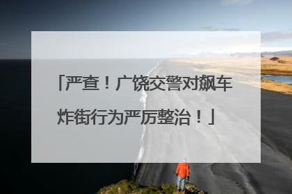 严查！广饶交警对飙车炸街行为严厉整治！