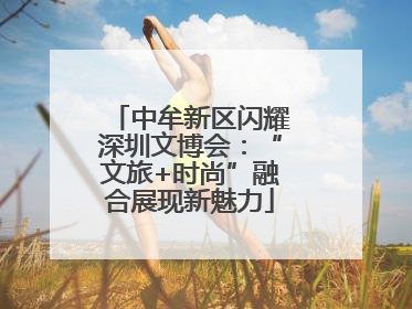 中牟新区闪耀深圳文博会：“文旅+时尚”融合展现新魅力