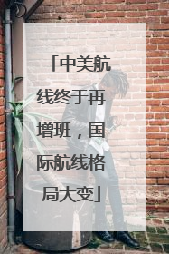 中美航线终于再增班，国际航线格局大变