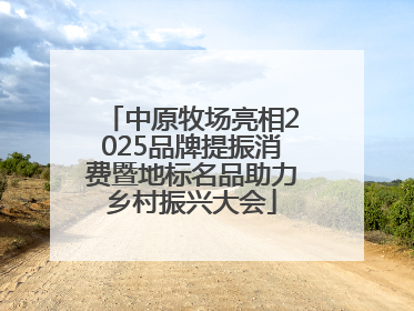 中原牧场亮相2025品牌提振消费暨地标名品助力乡村振兴大会