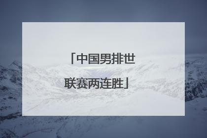 中国男排世联赛两连胜
