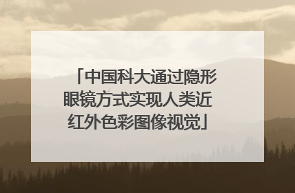 中国科大通过隐形眼镜方式实现人类近红外色彩图像视觉