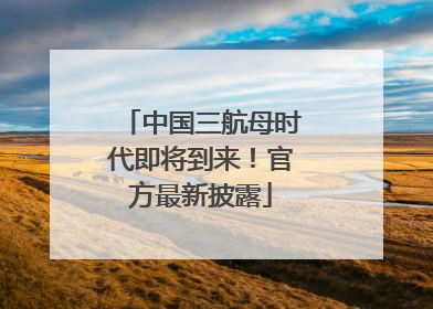 中国三航母时代即将到来！官方最新披露