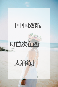 中国双航母首次在西太演练