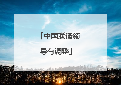 中国联通领导有调整